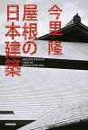 【中古】屋根の日本建築 /NHK出版/今里隆（単行本）