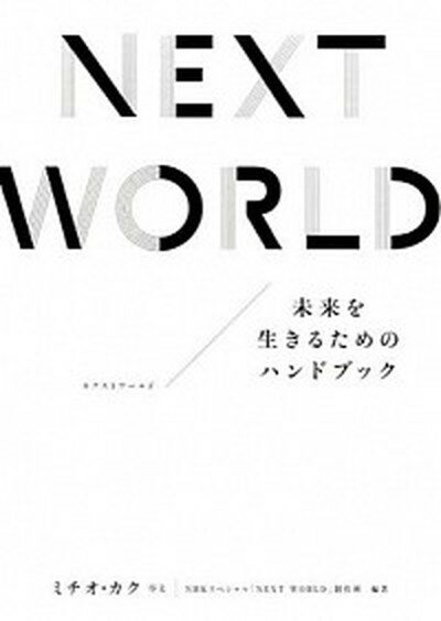 【中古】NEXT　WORLD 未来を生きるためのハンドブック /NHK出版/日本放送協会（単行本（ソフトカバー））