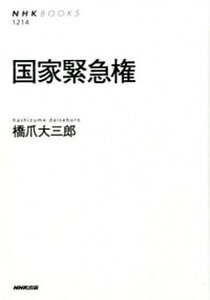 【中古】国家緊急権 /NHK出版/橋爪大三郎（単行本（ソフトカバー））