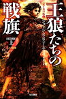 【中古】王狼たちの戦旗 上 改訂新版/早川書房/ジョ-ジ・R．R．マ-ティン（文庫）