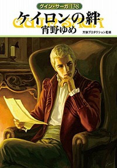 【中古】ケイロンの絆 グイン・サ-ガ138 /早川書房/宵野ゆめ（文庫）