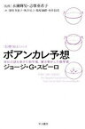 【中古】ポアンカレ予想 世紀の謎を掛けた数学者、解き明かした数学者 /早川書房/ジョ-ジ・G．スピ-ロ（文庫）