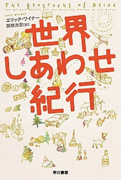 【中古】世界しあわせ紀行 /早川書房/エリック・ワイナー（文庫）