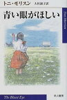 【中古】青い眼がほしい /早川書房/トニ・モリソン（文庫）