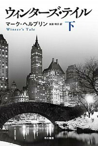 【中古】ウィンタ-ズ・テイル 下 /早川書房/マ-ク・ヘルプリン(文庫)