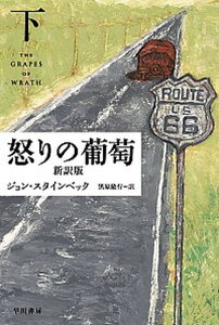 【中古】怒りの葡萄 下 新訳版/早川書房/ジョン・ア-ンスト・スタインベック(新書)