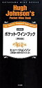 【中古】ポケット・ワイン・ブック 最新版 第8版/早川書房/ヒュ-・ジョンソン(単行本)