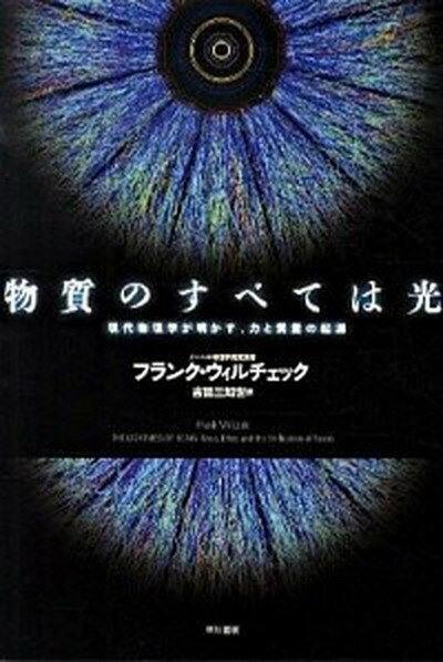 【中古】物質のすべては光 現代物理学が明かす、力と質量の起源 /早川書房/フランク・ウィルチェック（単行本）