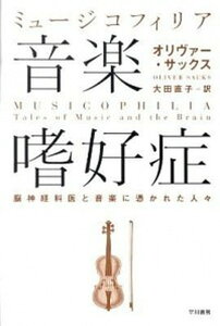 【中古】音楽嗜好症 脳神経科医と音楽に憑かれた人々 /早川書房/オリヴァ-・サックス（単行本）