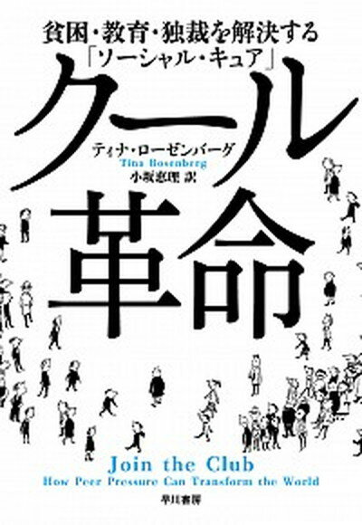 【中古】ク-ル革命 貧困・教育・独裁を解決する「ソ-シャル・キュア」 /早川書房/ティナ・ロ-ゼンバ-グ（単行本）