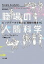 【中古】職場の人間科学 ビッグデータで考える「理想の働き方」 /早川書房/ベン ウェイバー（単行本）