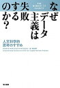 なぜデータ主義は失敗するのか？ /早川書房/クリスチャン・マスビェア（単行本（ソフトカバー））