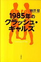 ◆◆◆非常にきれいな状態です。中古商品のため使用感等ある場合がございますが、品質には十分注意して発送いたします。 【毎日発送】 商品状態 著者名 柳澤健（ライター） 出版社名 文藝春秋 発売日 2011年9月15日 ISBN 9784163744902