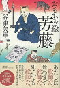 【中古】おもちゃ絵芳藤 /文藝春秋/谷津矢車(単行本)