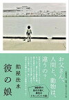 【中古】彼の娘 /文藝春秋/飴屋法水（単行本）