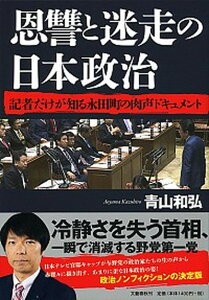 【中古】恩讐と迷走の日本政治 記者だけが知る永田町の肉声ドキュメント /文藝春秋/青山和弘(単行本)