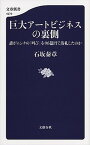 【中古】巨大ア-トビジネスの裏側 誰がムンクの「叫び」を96億円で落札したのか /文藝春秋/石坂泰章（単行本）