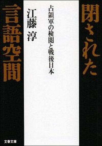 【中古】閉された言語空間 占領軍の検閲と戦後日本 /文藝春秋/江藤淳（文庫）