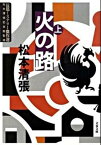 【中古】火の路 上 新装版/文藝春秋/松本清張（文庫）