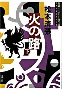 【中古】火の路 下 新装版/文藝春秋/松本清張（文庫）