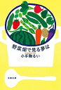 楽天VALUE BOOKS【中古】野菜畑で見る夢は /文藝春秋/小手鞠るい（文庫）