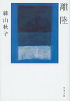 【中古】離陸 /文藝春秋/絲山秋子（文庫）