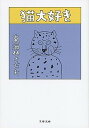 【中古】猫大好き /文藝春秋/東海林さだお（文庫）