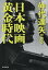 【中古】仲代達矢が語る日本映画黄金時代 完全版 /文藝春秋/春日太一(文庫) 894円