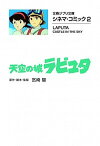 【中古】天空の城ラピュタ シネマ・コミック2 /文藝春秋/宮崎駿（文庫）