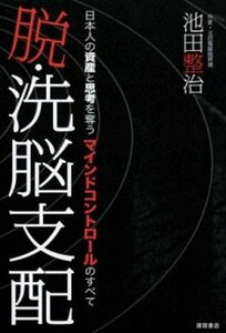 【中古】脱・洗脳支配 日本人の資産と思考を奪うマインドコントロ-ルのすべ /徳間書店/池田整治(単行本)