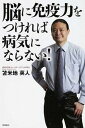 【中古】脳に免疫力をつければ病気にならない! /徳間書店/苫米地英人(単行本)