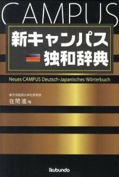 【中古】新キャンパス独和辞典 /郁文堂/在間進（単行本）