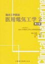 【中古】医用電気工学 2 第2版/医歯薬出版/福長一義(単行本(ソフトカバー))