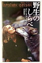 【中古】野生のしらべ /武田ランダムハウスジャパン/エレ-ヌ・グリモ-(単行本)