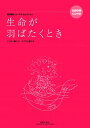 【中古】生命が羽ばたくとき 西澤健治コ-ラス・セレクション /音楽之友社/人見敬子(楽譜)