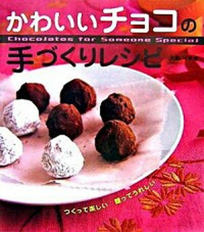 【中古】かわいいチョコの手づくりレシピ つくって楽しい贈ってうれしい /大泉書店/大森いく子（大型本）