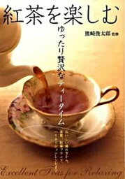 【中古】紅茶を楽しむ ゆったり贅沢なティ-タイム /大泉書店/熊崎俊太郎（単行本）