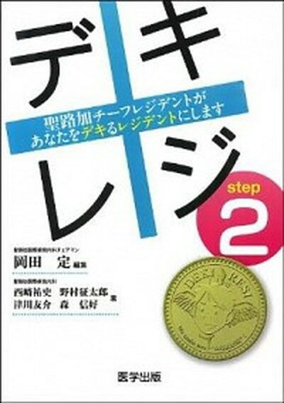 楽天VALUE BOOKS【中古】デキレジ 聖路加チ-フレジデントがあなたをデキるレジデントに step2 /医学出版/岡田定（単行本）