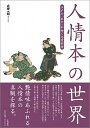 【中古】人情本の世界 江戸の「あだ」が紡ぐ恋愛物語/笠間書院/武藤元昭(単行本)