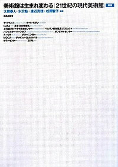 【中古】美術館は生まれ変わる 21世紀の現代美術館 新版/鹿島出版会/太田泰人（単行本）