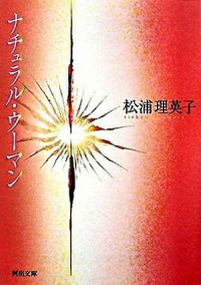 【中古】ナチュラル・ウ-マン 新装版/河出書房新社/松浦理英子（文庫）