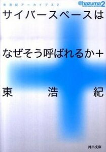 【中古】サイバ-スペ-スはなぜそう呼ばれるか+ 東浩紀ア-カイブス2 /河出書房新社/東浩紀(文庫)