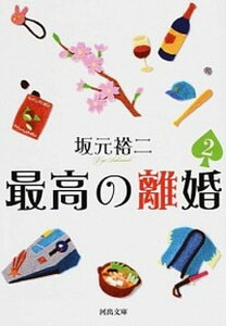 【中古】最高の離婚 2 /河出書房新社/坂元裕二（文庫）