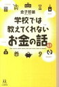 【中古】学校では教えてくれないお金の話 /河出書房新社/金子哲雄（単行本（ソフトカバー））