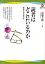 【中古】読者はどこにいるのか 書物の中の私たち /河出書房新社/石原千秋(単行本(ソフトカバー))