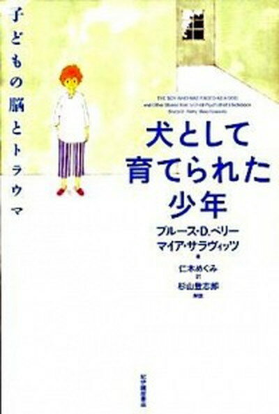 犬として育てられた少年 子どもの脳とトラウマ /紀伊國屋書店/ブル-ス・D．ペリ-（単行本（ソフトカバー））