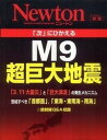 【中古】「次」にひかえるM9超巨大地震 /ニュ-トンプレス(ムック)