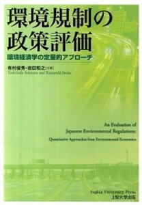 【中古】環境規制の政策評価 環境経済学の定量的アプロ-チ /上智大学出版/有村俊秀(単行本(ソフトカバー))