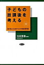 【中古】子どもの放課後を考える 諸外国との比較でみる学童保育問題 /勁草書房/池本美香（単行本）