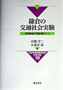 【中古】鎌倉の交通社会実験 市民参加の交通計画づくり /勁草書房/高橋洋二(単行本)